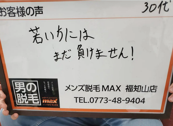 メンズ脱毛MAX 福知山店【マックス】｜Men'sBeauty掲載店舗