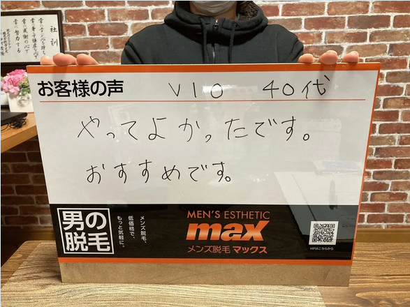 メンズ脱毛MAX 豊橋店【マックス】