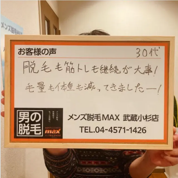 メンズ脱毛MAX 武蔵小杉店【マックス】｜Men'sBeauty掲載店舗