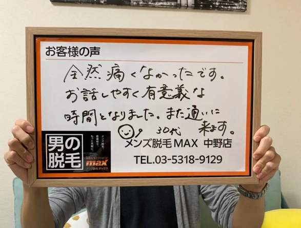 メンズ脱毛MAX 中野店【マックス】｜Men'sBeauty掲載店舗