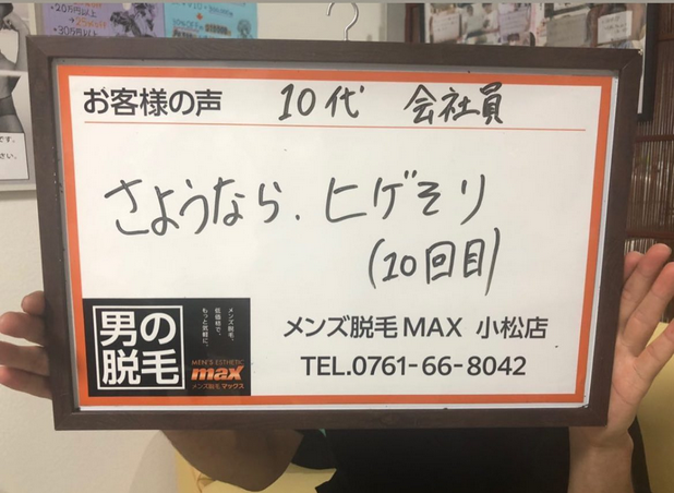 メンズ脱毛MAX 小松店【マックス】｜Men'sBeauty掲載店舗