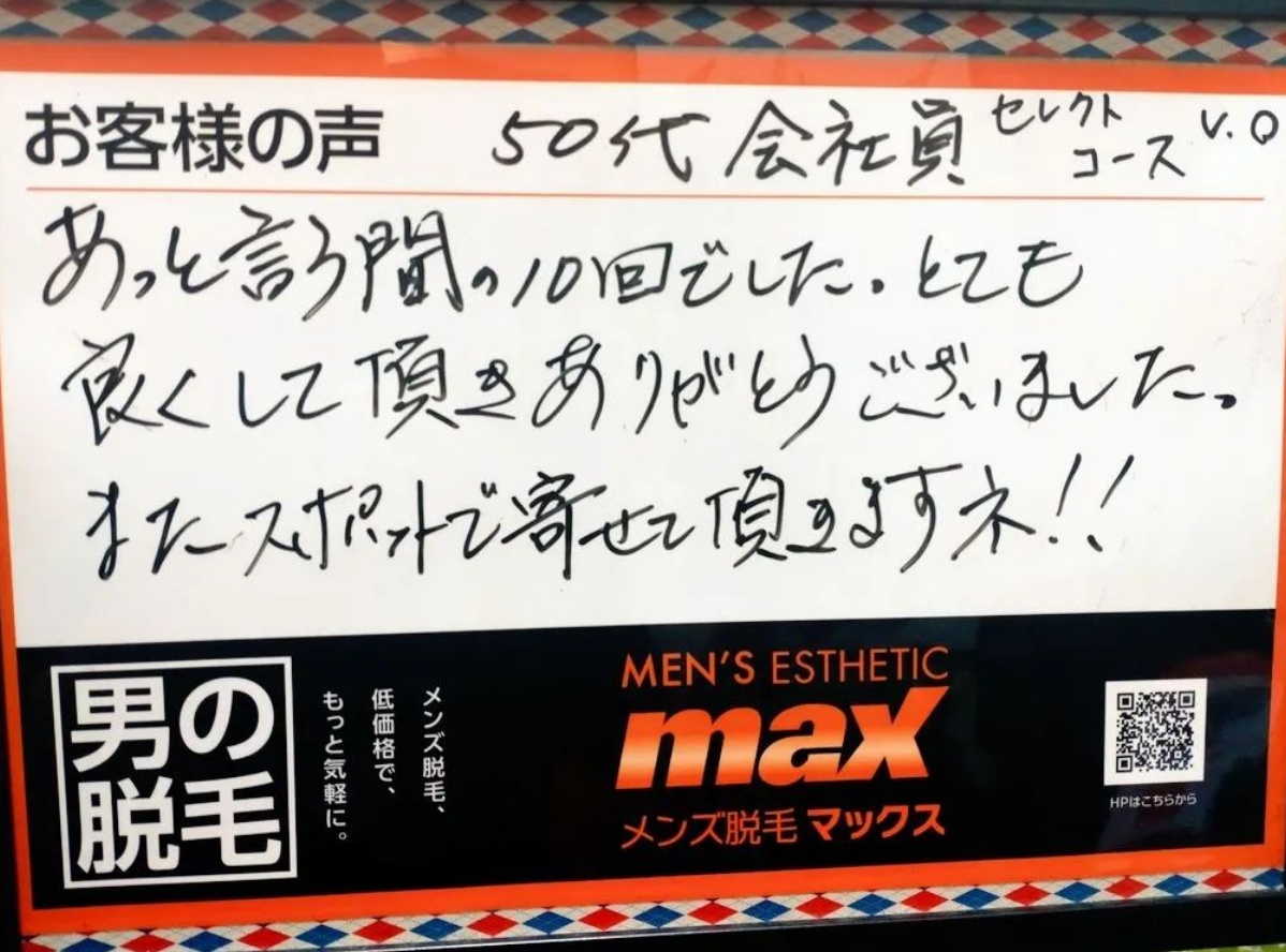 メンズ脱毛MAX 池袋店【マックス】